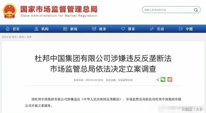 邦中国集团涉嫌违反反垄断法立案调查！凯发国际K8市场监管总局依法决定对杜(图2)